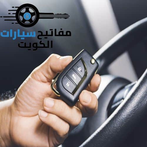 صب مفاتيح سيارات في الكويت بين يديك لخدمتك 24 ساعة