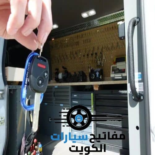 فني مفاتيح الكويت لجميع انواع السيارات بين يديك لخدمتك 24 ساعة