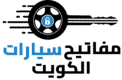 مفاتيح سيارات في الكويت