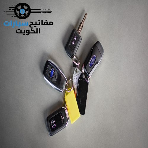 مفاتيح سيارات الفحيحيل في الكويت بين يديك لخدمتك 24 ساعة